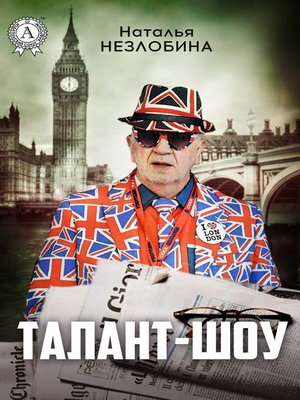 cover image of Талант-шоу